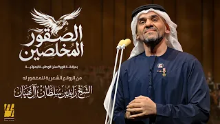 حسين الجسمي - الصقور المخلصين ( حصريا ) | 2026