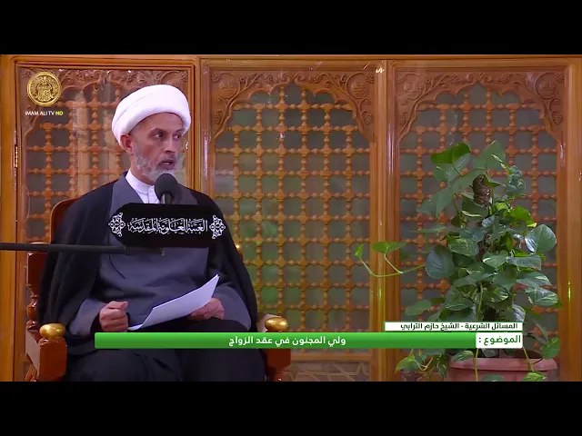 ⁣ولي المجنون في عقد الزواج