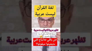 الفايد يبين لغة القرآن أنها ليست لغة عربية Shortvideo 