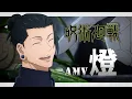Download Lagu 《AMV｜咒術迴戰》第二季ED｜燈｜中日字幕｜懐玉・玉折｜崎山蒼志【呪術廻戦｜Jujutsu Kaisen AMV】