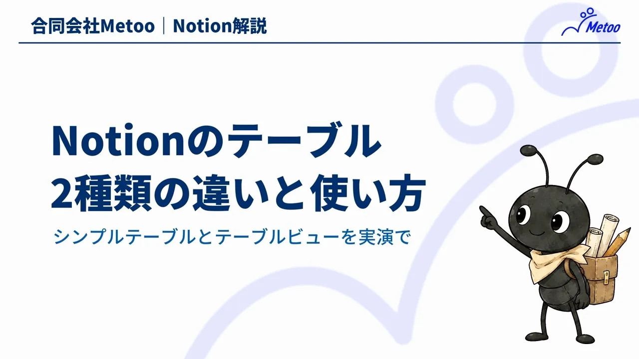 Notionのテーブルの使い方｜2種類の違い・作り方・データベースへの変換 のサムネイル