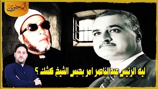 Why Did President Abdel Nasser Order The Imprisonment Of Sheikh Kishk What Was Sheikh Kishk S Fa 