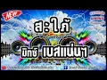 สะใภ้ - เก๋ นาโพธิ์【มิกซ์เบสแน่นๆ】Danai Sounds Remix Bass