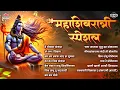 Lagu महाशिवरात्री स्पेशल 2026 🔱 हे भोळ्या शंकरा | Mahashivratri Special Marathi Songs 🙏 हर हर शिव शंकरा