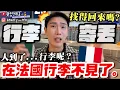 Download Lagu 【小吳】人到了...行李呢😱『在法國機場行李不見了......』全部重買......