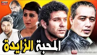 Film AL Mahaba Zayda HD فيلم مغربي المحبة الزايدة 