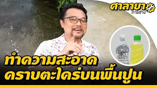 2 วิธีทำความสะอาดคราบตะไคร่บนพื้นปูน | ศาลายาการช่าง