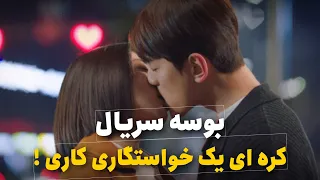 بوسه سریال کره ای یک خواستگاری کاری 