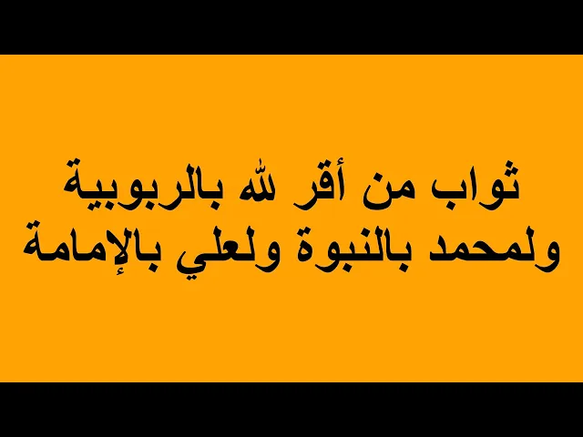 ⁣ثواب من أقر لله بالربوبية ولمحمد بالنبوة ولعلي بالإمامة