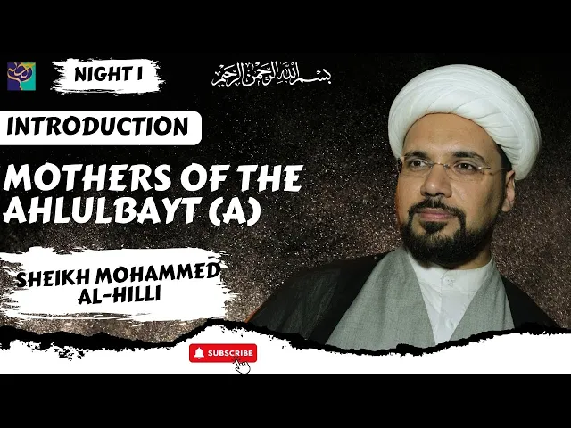 ⁣Night 1 | Mothers of the Ahlulbayt | INTRODUCTION | Sheikh Mohammed Al-Hilli | Ramadhan 2022