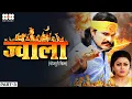 Download Lagu Khesari Lal Yadav 2025 के सबसे सुपरहिट New Movie | Jwala | ज्वाला | Part 3 | Full HD Bhojpuri Movie