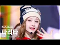 Download Lagu [안방1열 직캠4K] 베이비몬스터 파리타 'HOT SAUCE' (BABYMONSTER PHARITA FanCam) @SBS Inkigayo 250706