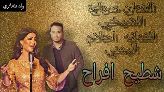 شطيح افراح الفنان سراج الشيخي الفنانه احلام اليمني 2024 