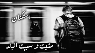 صمخة اغاني مصرية   مشيت و سبت البلد   ريمكس استكانه طرب هجوله   مطلوبه أكثر شيء   ترند تيك توك دندنها