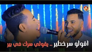 جديد اغنيه سر خطير سرك في بير محمد الاسمر صاحب جدع 