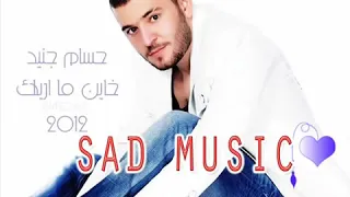 اغنية حسام جنيد سامحتك الف مرة بس الغدر مو بيدك 