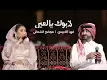 فهد الكبيسي وموضي الشمراني - لابوك يالعين _ 2023