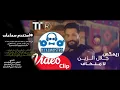 جلال الزين -    لا منخاف ♡ ريمكس 🎧