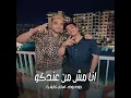 Ana Mesh Andoko Bas Wasel Andko - حوده بوده & Eslam Kabonga