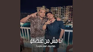 انا مش من عندكو بس واصل عندكو  انا مش من عندكو بس واصل عندكو