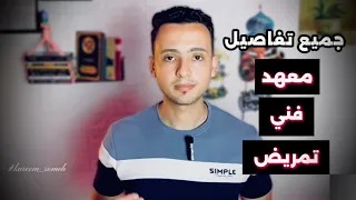 معهد فني تمريض كل التفاصيل الي عايز تعرفها  معهد فني تمريض كل التفاصيل الي عايز تعرفها