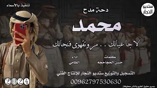 دحة يامحمد لاجا عبالك   الظامي         تنفيذ بالاسماء   ستديو النجار للإنتاج الفني دندنها