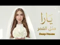 Methl El Goumar #1 (Deep House) | يارا – مثل القمر