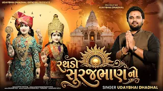 rathdo surajbhan no official video song udaybhai dhadhal