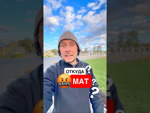 ✅ Как появился мат в русском языке? #русскийязык #сочинение