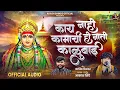 काय नाही कामाची ही नाती काळूबाई | KAY NAHI KAMACHI HI NATI KALUBAI | AKASH SHINDE NEW SONG | ,2026