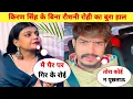 Lagu #kiran सिंह व्यान मै बताई #raushan रोही के पैर पर गिर कर रोई थी || #raushanrohi #kiransingh #news