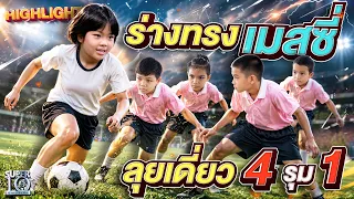 พี่ป๋องลั่น! “นี่คือเมสซี่เวอร์ชันผู้หญิง” #น้องขนมปัง บุกเดี่ยว 4 รุม 1 | HIGHLIGHT SUPER10