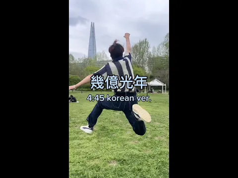 幾億光年のサムネイル