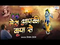 Download Lagu Mera Aapki Kripa Se | मेरा आपकी कृपा से सब काम हो रहा है | Tara Devi | Krishna Bhajan