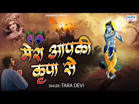 Download MP3 New Krishna Bhajan | मेरा आपकी कृपा से सब काम हो रहा है | Karte Ho Tum Kanhaiya | Tara Devi