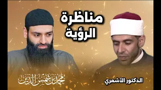 مناظرة رؤية الله الأشعرية السنة محمد بن شمس الدين أستاذ العقيدة والفلسفة في جامعة الأزهر 