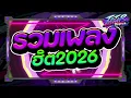 Lagu #กำลังตามหา✨ ★ รวมเพลงตื้ดฮิตโจ๊ะๆ 2026 TIKTOK ★ Ver.ตื๊ดมันส์ๆ🔥 l DJTATARREMIXER
