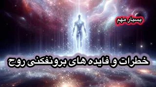از خطرات و فایده های برونفکنی روح   آگاهی   دندنها