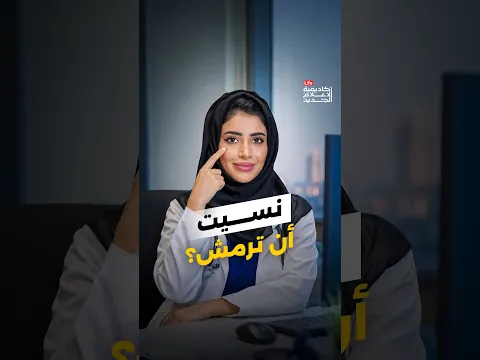 هل ينتهي دوامك بصداع وجفاف في العينين؟ | دكتورة بدريه