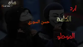 كامل يوسف احنا الكاع النمشيها ترجف منا انخليها 