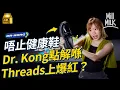 Dr Kong 10 Gen Alpha Threads Y2K