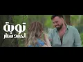 احمد ستار - توبه [ريمكس] 2025 Ahmed Sattar - Tubah ( Official Remix )