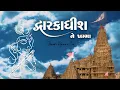 Dwarikadhish Ne Khamma (Slowed + Reverb) | Devotional Krishna Song | LoFi Bhakti Vibes