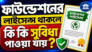 ফাউন্ডেশনের সুবিধা কী কী ।  Advantages of a Foundation