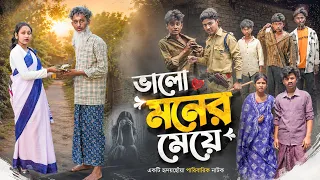 ভালো মনের মেয়ে || Valo Moner Meye New Bangla Natok 2026 ||New Village Drama 2026