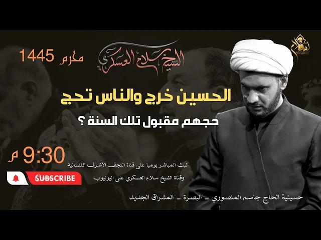 ⁣الحج واجب فلماذا تركه الحسين عليه السلام؟  || الشيخ سلام العسكري 2023
