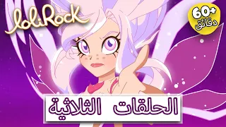 لولي روك ج1 الحلقة 19 21 حلقات ثلاثية ساعة واحدة وأكثر رسوم متحركة للأطفال 