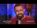 Naeim Al Sheikh - Sho Saweit [Music Video] (2019) / نعيم الشيخ - شو ساويت