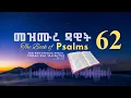 መዝሙር 62 የመጽሐፍ ቅዱስ ንባብ በአማርኛ - Psalm 62 Amharic Bible Reading with words