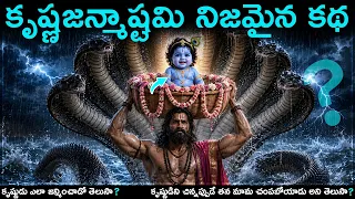 కృష్ణాష్టమి పండుగ ఎందుకు జరుపుకుంటారో మీకు తెలుసా?😱ఆ రాత్రి ఏం జరిగింది?😱#telugu #shorts #facts